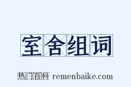 室舍组词是什么意思的图片